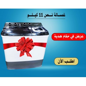 غسالة نص 11 كيلو السعر شامل الشحن 