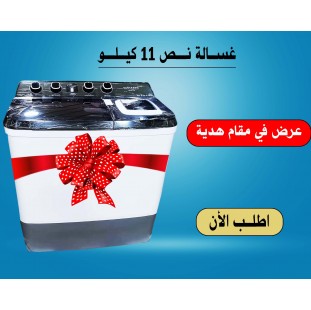 غسالة نص 11 كيلو السعر شامل الشحن 