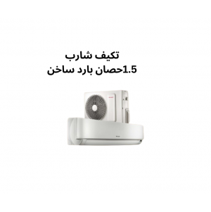 تكييف شارب 1.5 حصان بارد وسخن السعر شامل الشحن