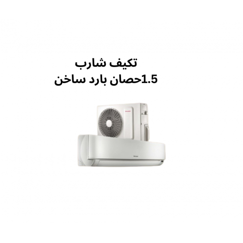 تكييف شارب 1.5 حصان بارد وسخن السعر شامل الشحن