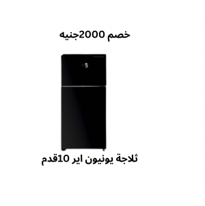 ثلاجة 10 قدم 2 باب لون اسود يونون اير فرصة السعر شامل الشحن
