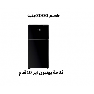 ثلاجة 10 قدم 2 باب لون اسود يونون اير فرصة السعر شامل الشحن