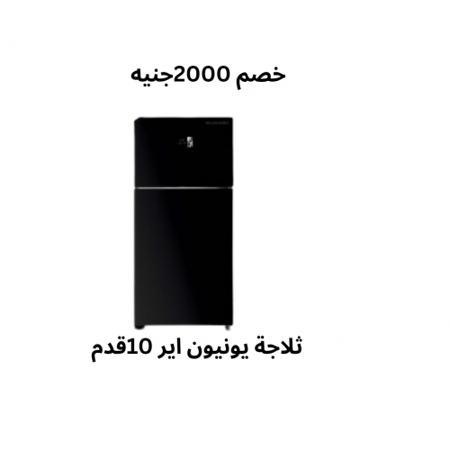 ثلاجة 10 قدم 2 باب لون اسود يونون اير فرصة السعر شامل الشحن